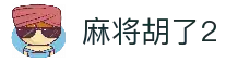 麻将胡了2